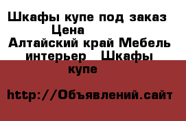 Шкафы-купе под заказ  › Цена ­ 10 500 - Алтайский край Мебель, интерьер » Шкафы, купе   